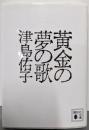 黄金の夢の歌 (講談社文庫 つ 3-7)