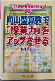 向山型算数で「授業力」をアップさせる (21世紀型授業づくり93)