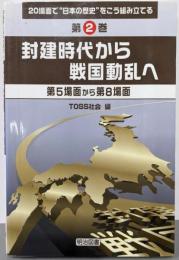封建時代から戦国動乱へ : 第5場面から第8場面<20場面で”日本の歴史”をこう組み立てる 第2巻>
