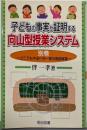 子どもの事実が証明する向山型授業システム 別巻