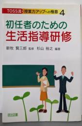 初任者のための生活指導研修(TOSS流・授業力アップへの極意 4)