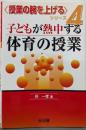 子どもが熱中する体育の授業 (〈授業の腕を上げる〉シリーズ4)