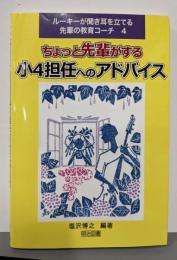 ちょっと先輩がする小4担任へのアドバイス(ルーキーが聞き耳を立てる先輩の教育コーチ 4)