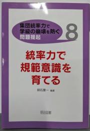〈集団統率力で学級の崩壊を防ぐ〉問題提起 8(統率力で規範意識を育てる)
