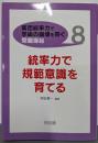 〈集団統率力で学級の崩壊を防ぐ〉問題提起 8(統率力で規範意識を育てる)