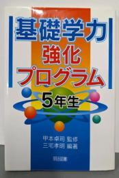 基礎学力強化プログラム 5年生