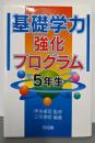 基礎学力強化プログラム 5年生