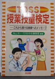 TOSS授業技量検定: これから受ける教師へのメッセージ