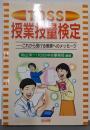 TOSS授業技量検定: これから受ける教師へのメッセージ