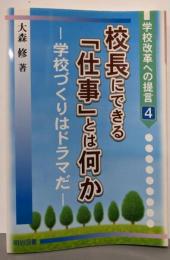 校長にできる「仕事」とは何か: 学校づくりはドラマだ(学校改革への提言 4)