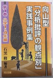 向山型「分析批評の観点別」実践事例集第1巻(小学1-4年編)