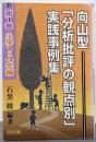 向山型「分析批評の観点別」実践事例集第1巻(小学1-4年編)