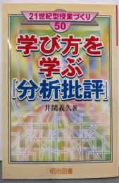 学び方を学ぶ「分析批評」<21世紀型授業づくり 50>
