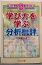 学び方を学ぶ「分析批評」<21世紀型授業づくり 50>