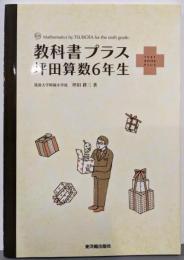 教科書プラス坪田算数6年生