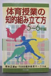 体育授業の知的組み立て方 5~6年編