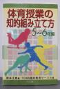 体育授業の知的組み立て方 5~6年編