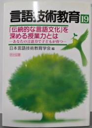 言語技術教育 第19号 <「伝統的な言語文化」を深める授業力とは :あなたの言語力で子どもが育つ>