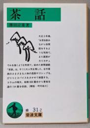 茶話 (岩波文庫 緑 31-2)
