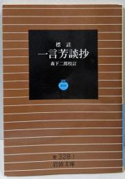 一言芳談抄: 標註 (岩波文庫 青 328-1)