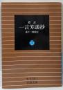 一言芳談抄: 標註 (岩波文庫 青 328-1)