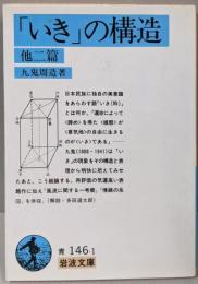 「いき」の構造 他二篇 (岩波文庫 青 146-1)