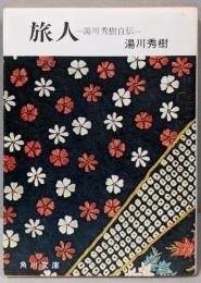 旅人 湯川秀樹自伝（角川文庫）