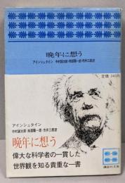晩年に想う<講談社文庫>