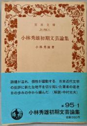 小林秀雄初期文芸論集 (岩波文庫 緑 95-1)