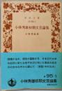 小林秀雄初期文芸論集 (岩波文庫 緑 95-1)