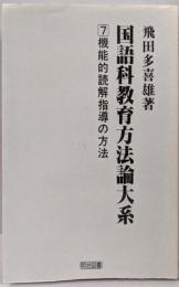 国語科教育方法論大系 7 (機能的読解指導の方法)