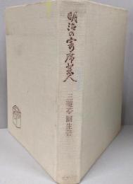明治の寄席芸人<青蛙選書 38>
