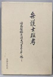 弁護士雑考 : 酒見哲郎弁護士開業三〇年を祝って