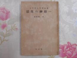 東山時代に於ける一縉紳の生活