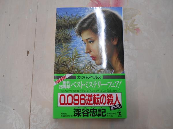 0 096逆転の殺人 長編推理小説 深谷忠記 著 不死鳥books 古本 中古本 古書籍の通販は 日本の古本屋 日本の古本屋
