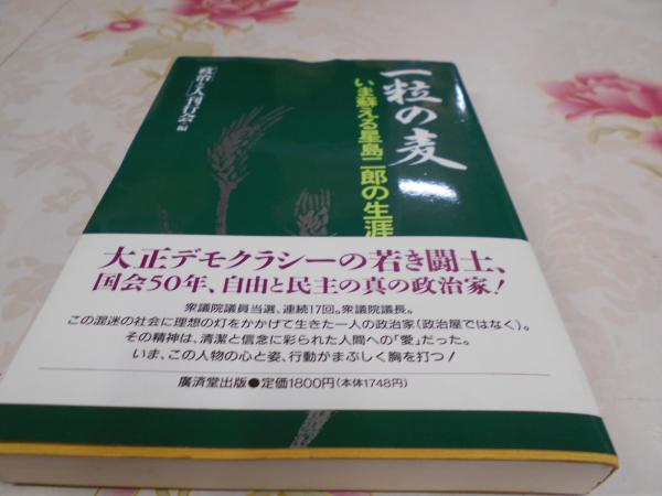 最終決算 一粒の麦 : いま蘇える星島二郎の生涯(「政治と人」刊行会 編 人文+社会