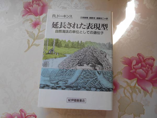 延長された表現型 自然淘汰の単位としての遺伝子 リチャード ドーキンス 著 日高敏隆 ほか訳 不死鳥books 古本 中古本 古書籍の通販は 日本の古本屋 日本の古本屋 延長された表現型 自然淘汰の単位としての遺伝子 リチャード ドーキンス 著 日高敏隆 ほか訳 不死鳥books 古本 中古本 古書籍の通販は 日本の古本屋 日本の古本屋