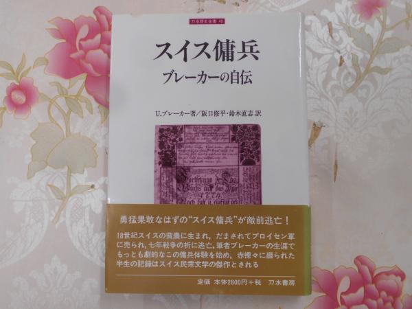 スイス傭兵ブレーカーの自伝 ウルリヒ ブレーカー 著 阪口修平 鈴木直志 訳 不死鳥books 古本 中古本 古書籍の通販は 日本の古本屋 日本の古本屋