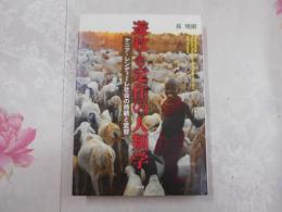 遊牧と定住の人類学 = Anthropology of Nomadic Pastoralism and Sedentarization : ケニア・レンディーレ社会の持続と変容