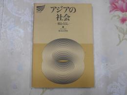 アジアの社会 : 稲とくらし