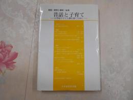 昔話と子育て : 21世紀の子ども観を描くために