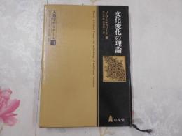 文化変化の理論 : 多系進化の方法論