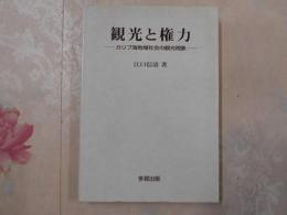 観光と権力 : カリブ海地域社会の観光現象