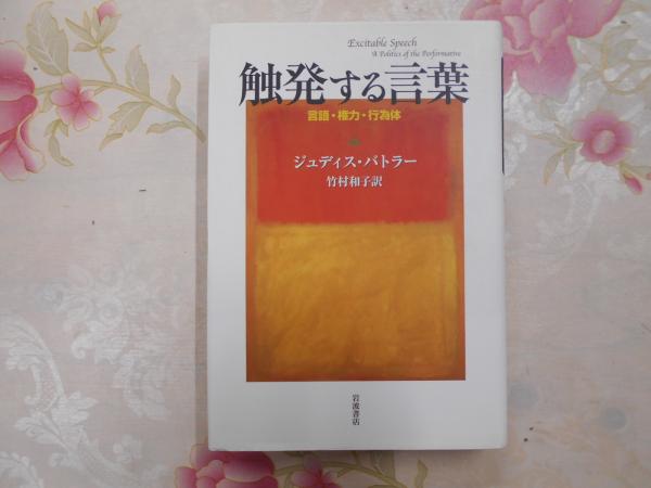 触発する言葉 : 言語・権力・行為体(ジュディス・バトラー 著 ; 竹村和子 訳) / 古本、中古本、古書籍の通販は「日本の古本屋」