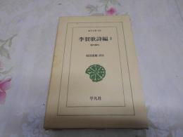 李賀歌詩編