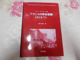 フランスの革命運動1815-71