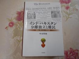 インド・パキスタン分離独立と難民 : 移動と再定住の民族誌