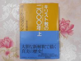 キリスト教の二〇〇〇年