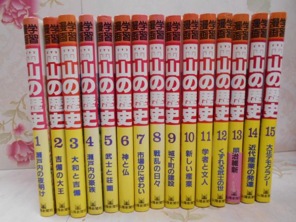 岡山の歴史 学習漫画 片山全子シナリオ のまとし ビジュアルアーツプロダクション漫画 不死鳥books 古本 中古本 古書籍の通販は 日本の古本屋 日本の古本屋 岡山の歴史 学習漫画 片山全子シナリオ のまとし ビジュアルアーツプロダクション漫画 不死鳥books 古本 中古本 古書籍の通販は 日本の古本屋 日本の古本屋