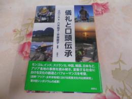 儀礼と口頭伝承